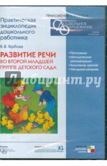 Развитие речи во второй младшей группе детского сада (CD). Гербова В.В.