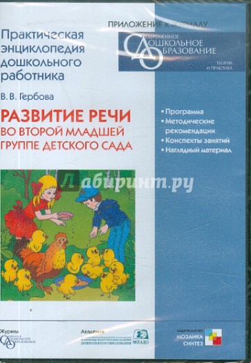 Развитие речи во второй младшей группе детского сада (CD)