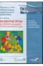 Гербова В.В. Развитие речи во второй младшей группе детского сада (CD)