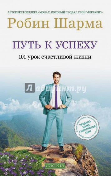 Путь к успеху: 101 урок счастливой жизни