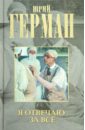 Герман Юрий Павлович Я отвечаю за всё герман юрий павлович лапшин и другие