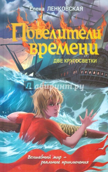 Повелители времени. Две кругосветки