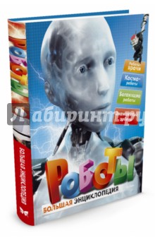 Обложка книги Роботы, Паркер Стив