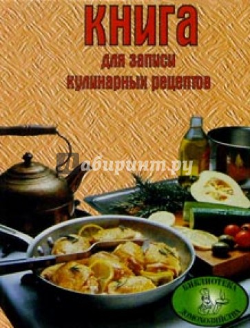 Книга для записи кулинарных рецептов (розовая)