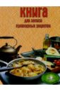Книга для записи кулинарных рецептов (розовая) книга для записи кулинарных рецептов салат