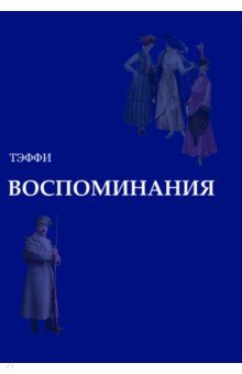 Обложка книги Воспоминания, Тэффи Надежда Александровна