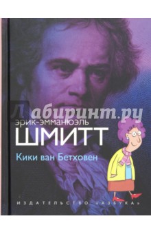 Обложка книги Кики ван Бетховен (+CD), Шмитт Эрик-Эмманюэль