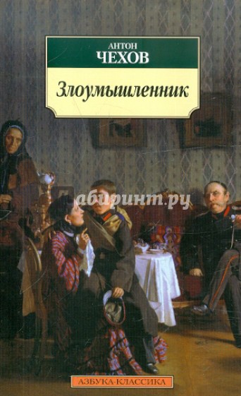 Злоумышленник