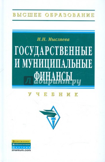 Государственные и муниципальные финансы. Учебник