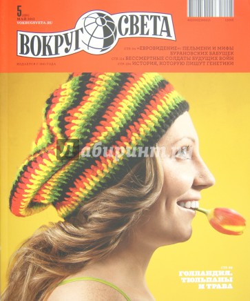 Журнал "Вокруг Света" №05 (12005). Май 2012