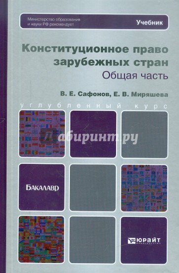 Конституционное право зарубежных стран. Общая часть