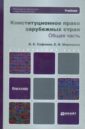 Конституционное право зарубежных стран. Общая часть - Сафонов Владимир Евгеньевич, Миряшева Екатерина Владимировна