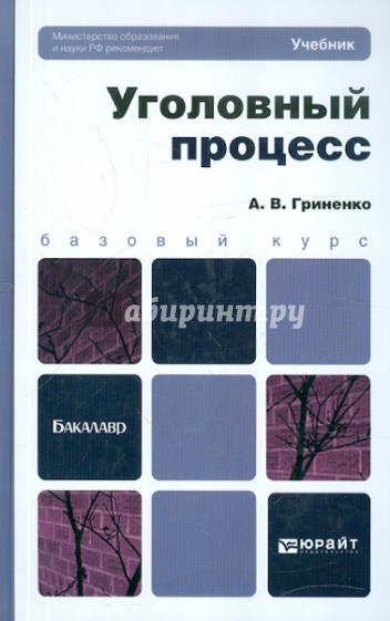 Уголовный процесс. Учебник для бакалавров