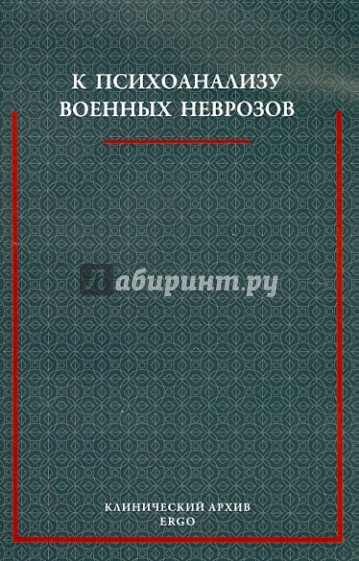 К психоанализу военных неврозов: Сборник статей