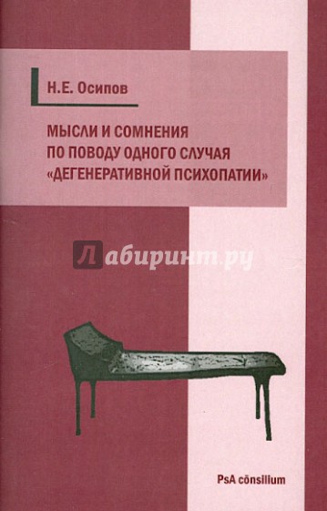 Мысли и сомнения по поводу одного случая "дегенеративной психопатии"