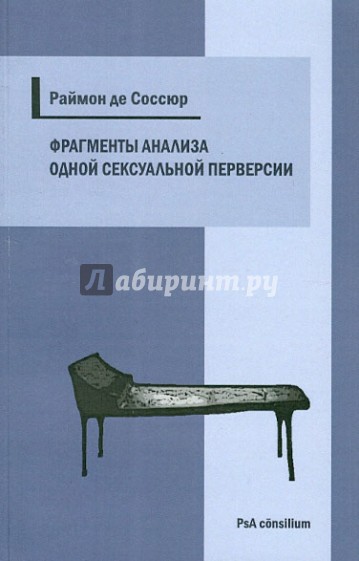 Фрагменты анализа одной сексуальной перверсии