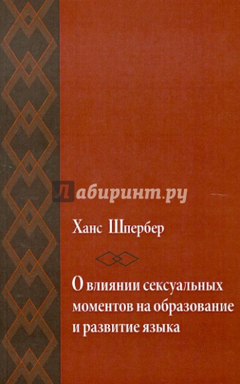 О влиянии сексуальных моментов на образование и развитие языка