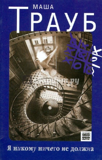 Я никому ничего не должна