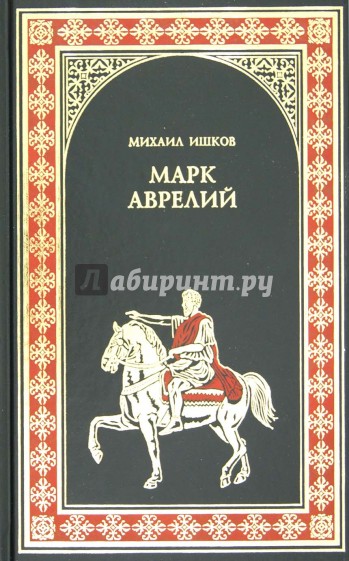 Марк Аврелий. Золотые сумерки