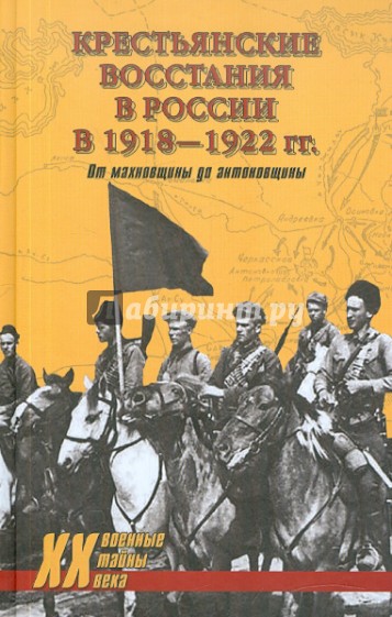 Крестьянские восстания в России в 1918-1922 гг. От махновщины до антоновщины