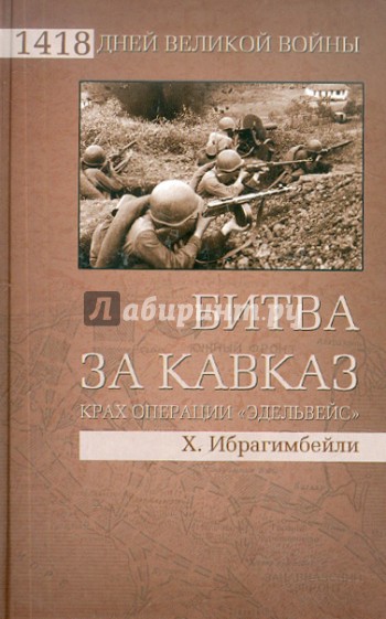 Битва за Кавказ. Крах операции "Эдельвейс"