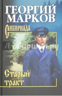 Марков Георгий Мокеевич - Старый тракт