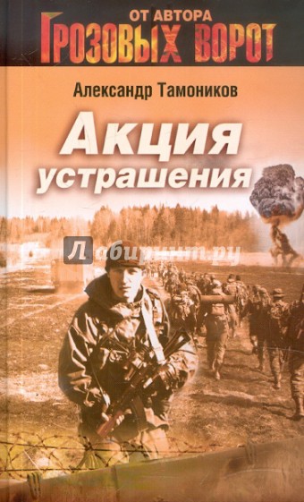 Акция устрашения