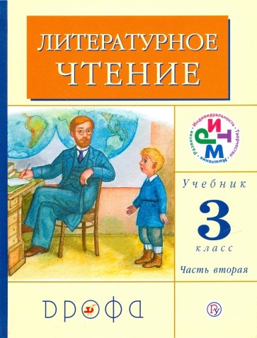 Литературное чтение. 3 класс. В 2 частях. Часть 2: учебник. ФГОС