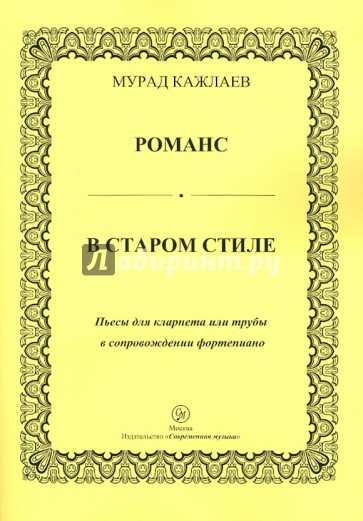 Романс в старом стиле. Пьесы для кларнета или трубы в сопровождении фортепиано