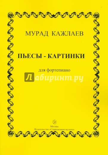 Пьесы-картинки для фортепиано (сочинения 1953-1971 гг.)