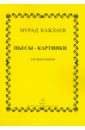 Кажлаев Мурад Магомедович Пьесы-картинки для фортепиано (сочинения 1953-1971 гг.)