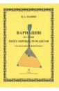 виардо п сборник романсов ноты Панин Виктор Александрович Вариации на темы популярных романсов для балалайки и фортепиано