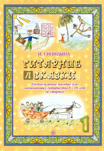 Гитарные сказки. Учебно-игровое пособие для начинающих гитаристов 6-10 лет. В 2-х частях. Часть 1