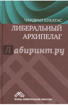 Либеральный архипелаг: теория разнообразия и свободы