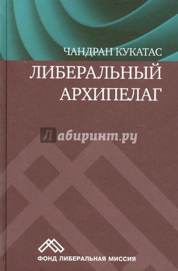 Либеральный архипелаг: теория разнообразия и свободы