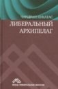 Либеральный архипелаг: теория разнообразия и свободы