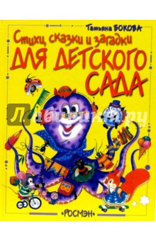 Обложка книги Стихи, сказки и загадки для детского сада, Бокова Татьяна Викторовна