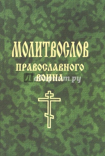 Молитвослов православного воина