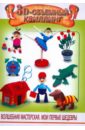 Шквыря Жанна Юрьевна 3D-объемный квиллинг шквыря жанна юрьевна развивающие игры с воздушными шарами для малышей