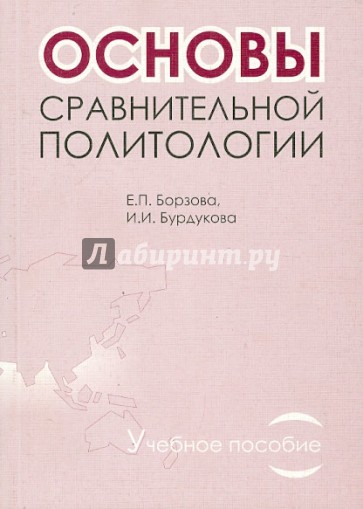 Основы сравнительной политологии. Учебное пособие