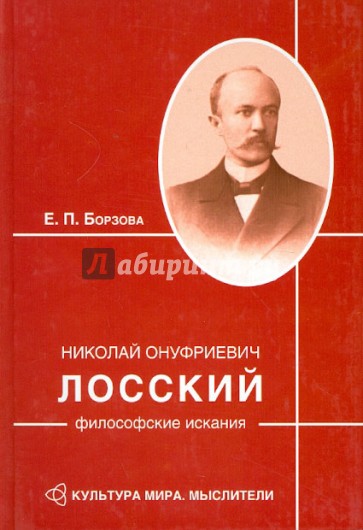 Николай Онуфриевич Лосский: философские искания