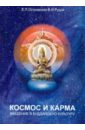 Космос и карма: введение в буддийскую культуру