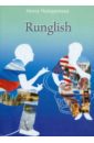 Runglish - Найденова Нина Петровна