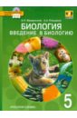 Введенский Эдуард Львович, Плешаков Андрей Анатольевич Биология. Введение в биологию. 5 класс. Линия Вектор (+CD) ФГОС