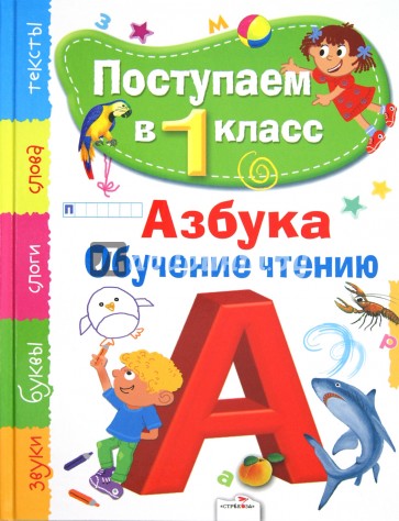 Поступаем в первый класс. Азбука, обучение чтению