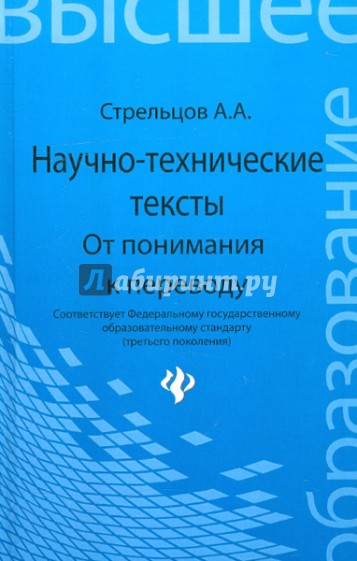 Научно-технические тексты: от понимания к переводу