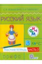 Русский язык. 3 класс. Рабочая тетрадь. В 2-х частях. Часть 2. РИТМ. ФГОС - Ломакович Светлана Владимировна, Тимченко Лариса Ивановна