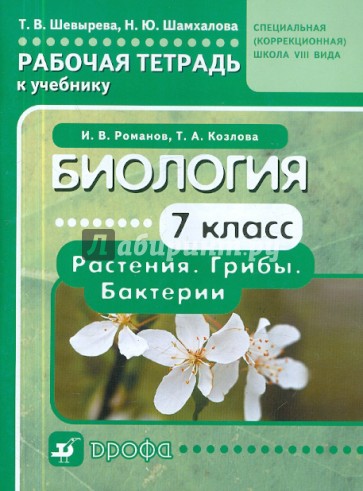 Биология. 7 класс. Рабочая тетрадь к учебнику И.В.Романова для специальных учреждений VIII вида