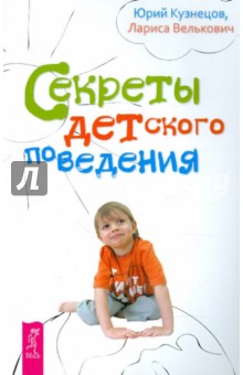 Обложка книги Секреты детского поведения, Кузнецов Юрий, Велькович Лариса