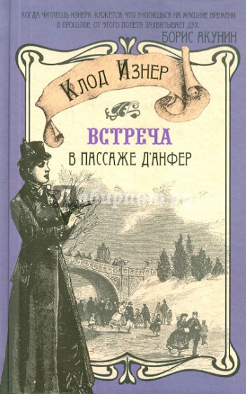 Встреча в Пассаже д'Анфер